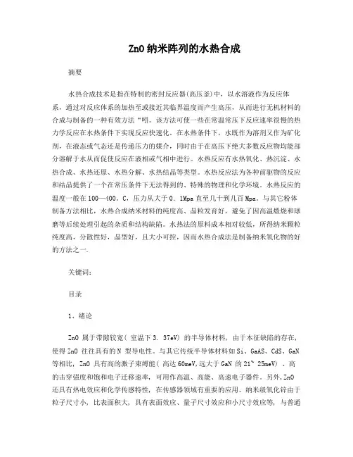 ZnO纳米阵列合成