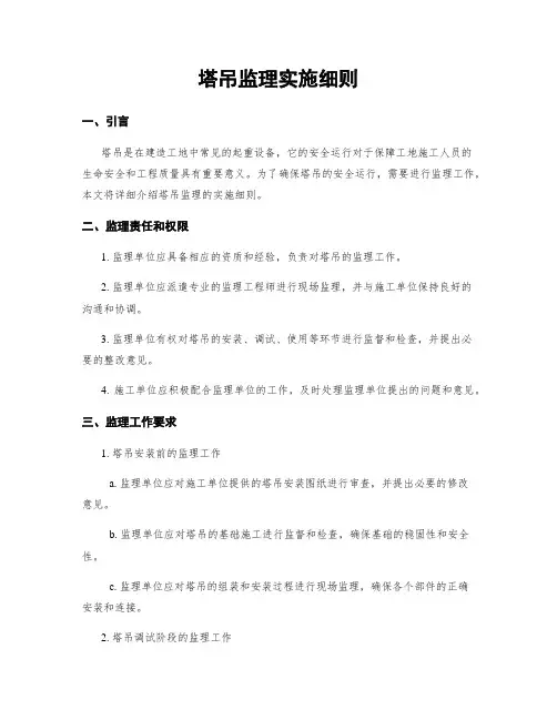 塔吊监理实施细则