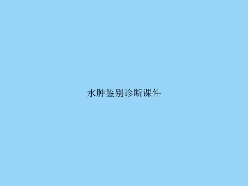 水肿鉴别诊断