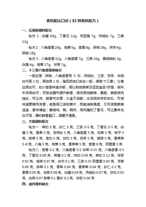香料配比口诀（32种香料配方）