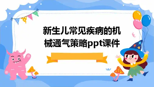 新生儿常见疾病的机械通气策略ppt课件
