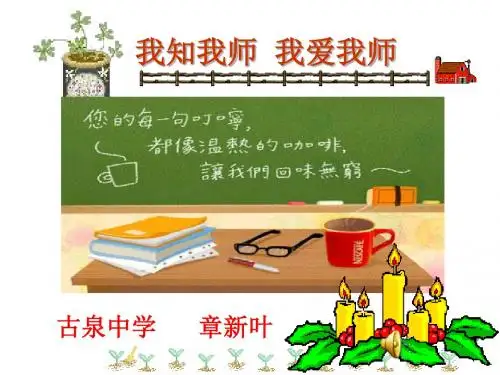 人教版八年级上册思想品德课件:第一框 我知我师 我爱我师(共43页PPT)