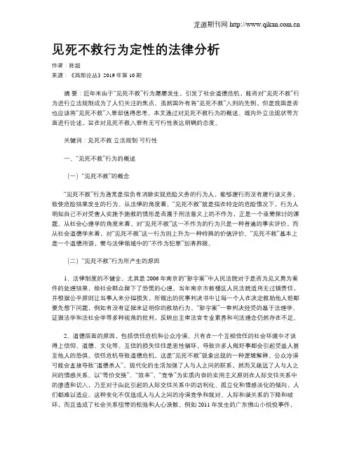见死不救行为定性的法律分析