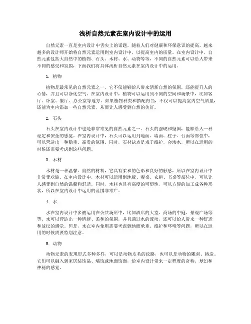 浅析自然元素在室内设计中的运用