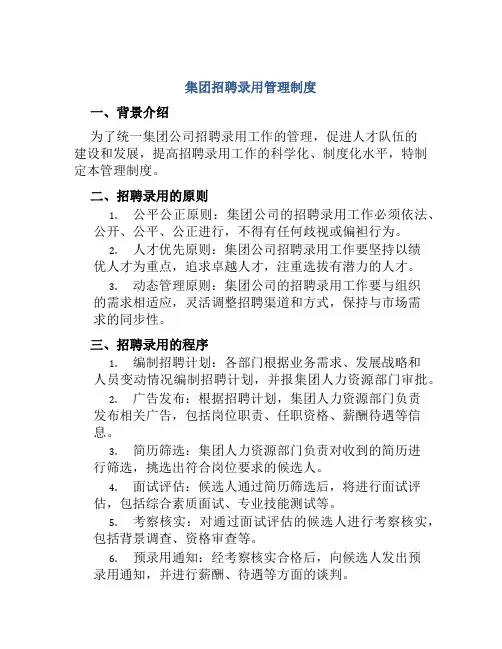 集团招聘录用管理制度