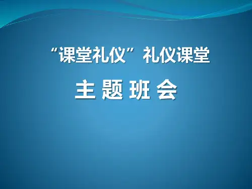 “课堂礼仪”礼仪课堂_ppt教学课件