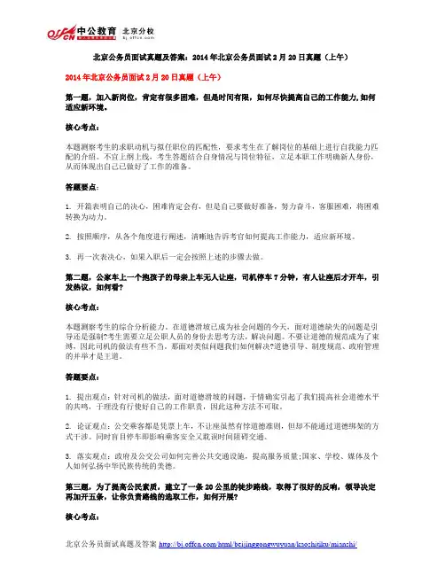 北京公务员面试真题及答案：2014年北京公务员面试2月20日真题(上午)