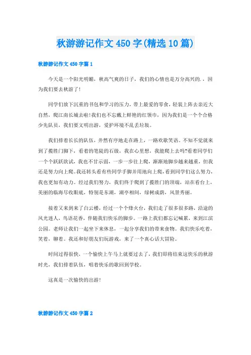秋游游记作文450字(精选10篇)