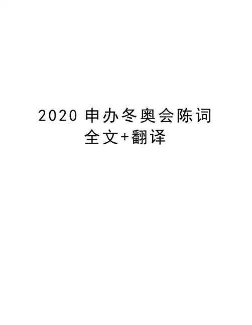 2020申办冬奥会陈词全文+翻译教程文件