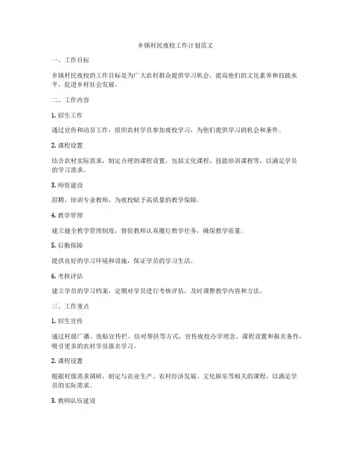 乡镇村民夜校工作计划范文