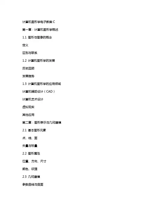 计算机图形学电子教案c