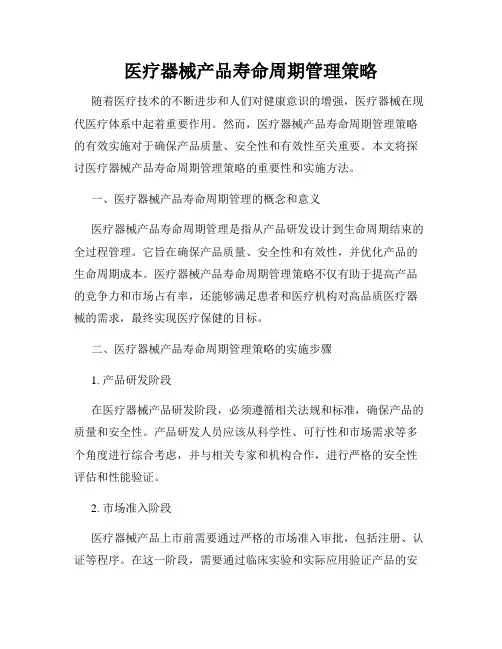 医疗器械产品寿命周期管理策略