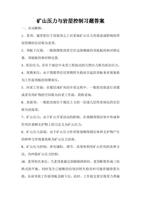 矿山压力与岩层控制习题答案