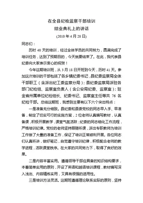 在全县纪检监察干部培训结业典礼大会上的讲话
