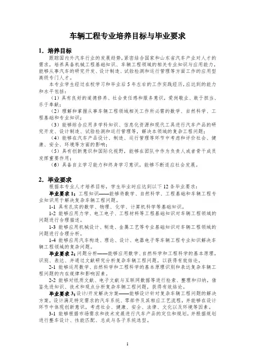 车辆工程专业培养目标与毕业要求