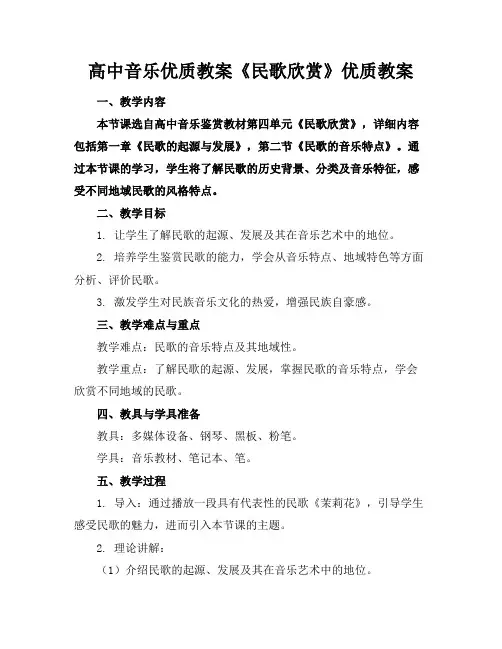 高中音乐优质教案《民歌欣赏》优质教案