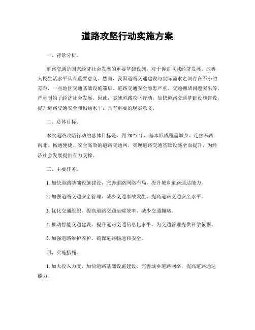 道路攻坚行动实施方案