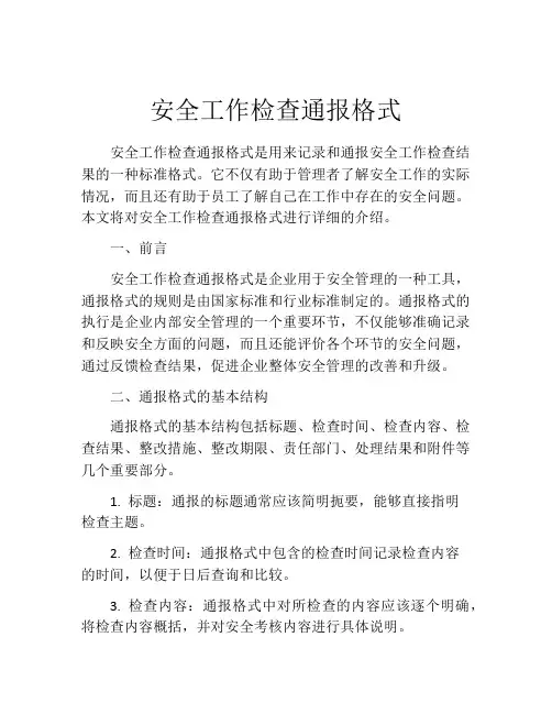 安全工作检查通报格式