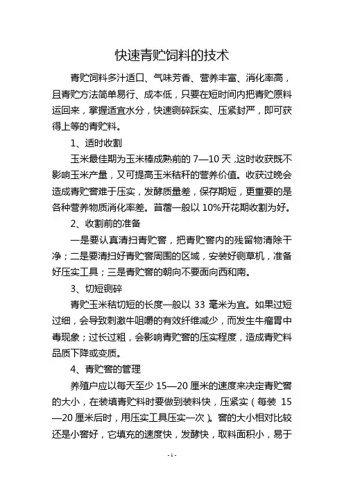 快速青贮饲料的技术