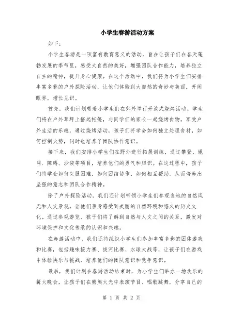 小学生春游活动方案