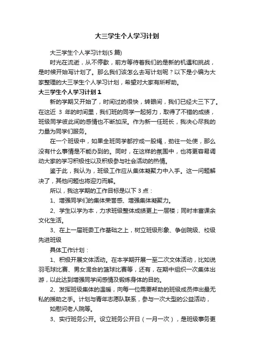 大三学生个人学习计划（5篇）