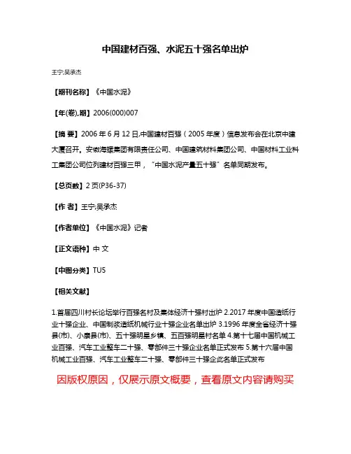 中国建材百强、水泥五十强名单出炉