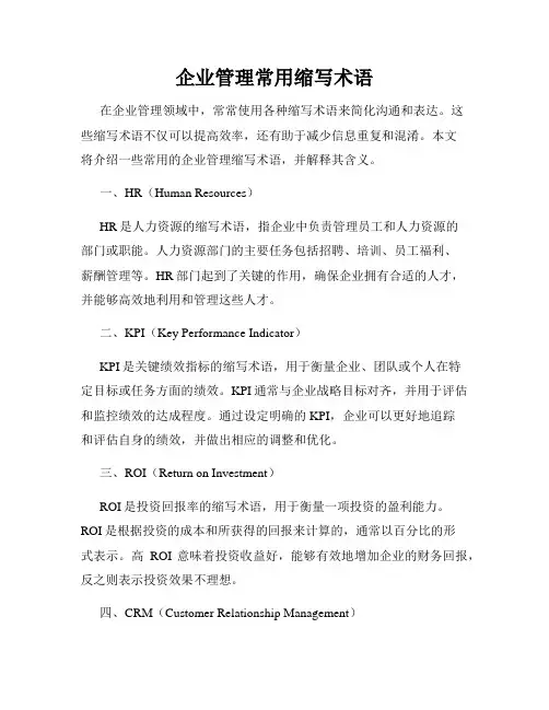 企业管理常用缩写术语