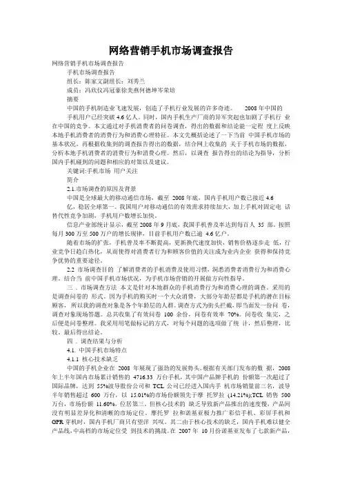 网络营销手机市场调查报告