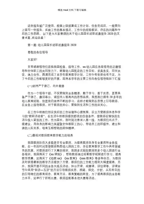 2021年幼儿园园长述职述廉报告【6篇】
