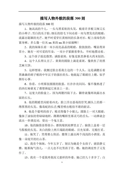 描写人物外貌的段落300则