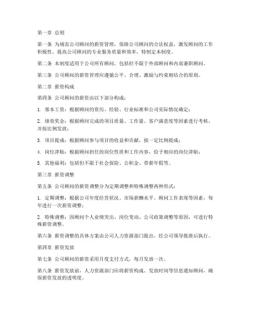 公司顾问薪资管理制度规定