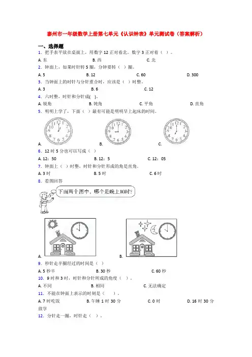 泰州市一年级数学上册第七单元《认识钟表》单元测试卷(答案解析)
