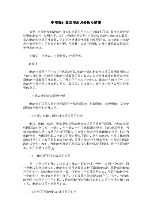电能表计量误差原因分析及措施