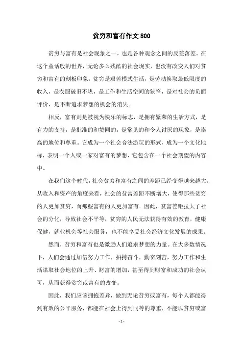 贫穷和富有作文800