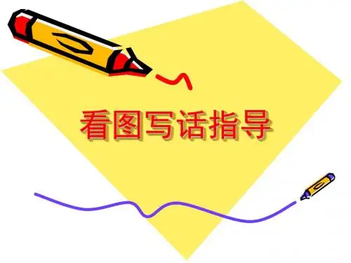 一年级看图写话指导(很重要)