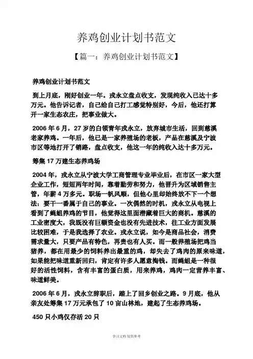 工作计划之养鸡创业计划书范文