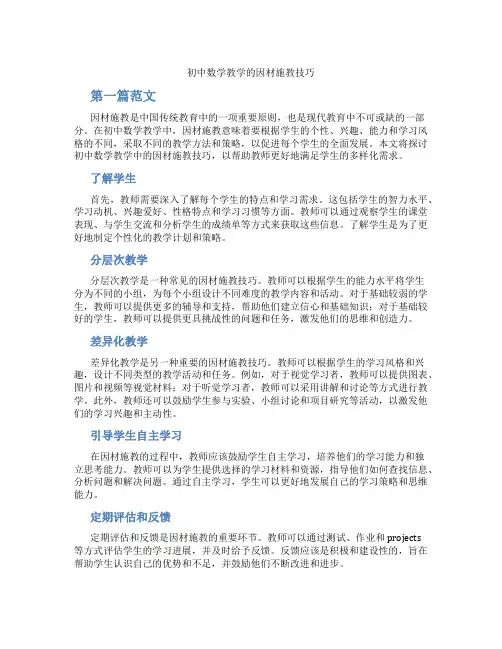 初中数学教学的因材施教技巧(含学习方法技巧、例题示范教学方法)