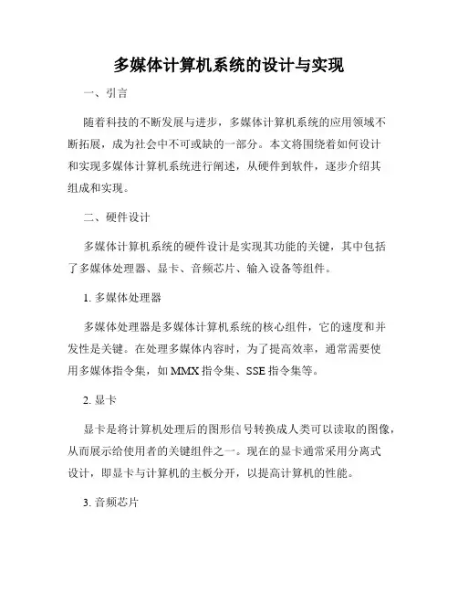 多媒体计算机系统的设计与实现