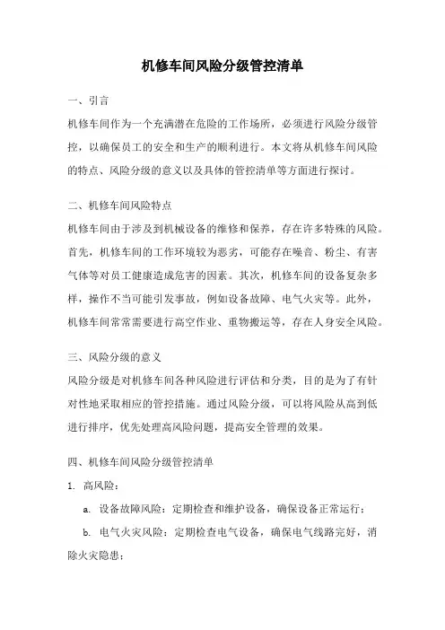 机修车间风险分级管控清单