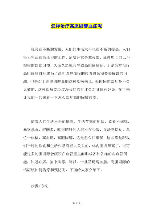 怎样治疗高胆固醇血症呢