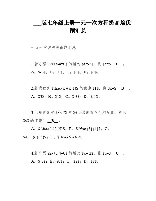 ___版七年级上册一元一次方程提高培优题汇总
