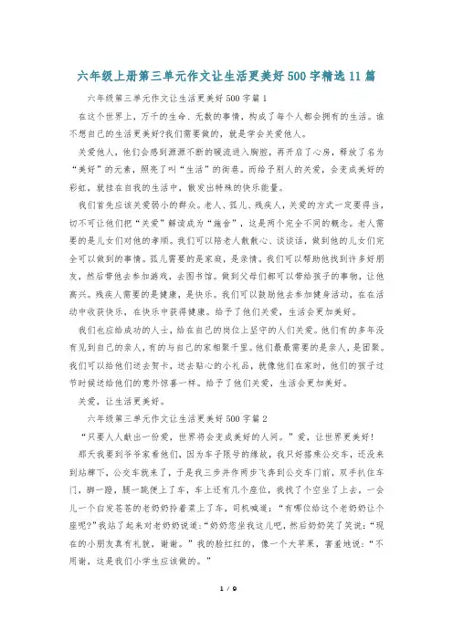 六年级上册第三单元作文让生活更美好500字精选11篇