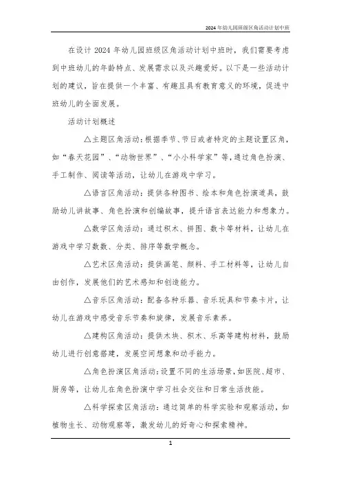 2024年幼儿园班级区角活动计划中班