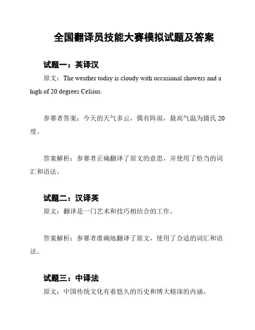 全国翻译员技能大赛模拟试题及答案