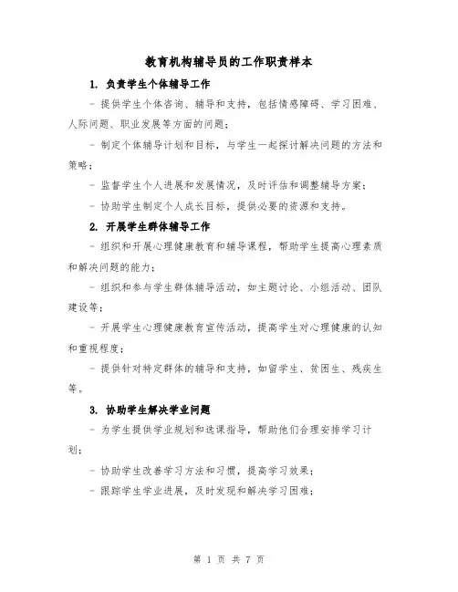 教育机构辅导员的工作职责样本(4篇)