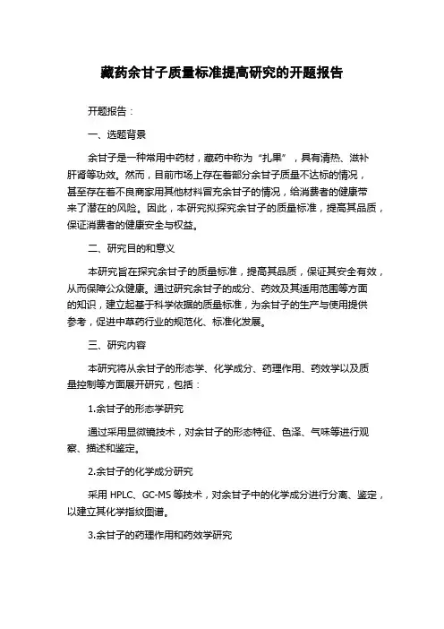 藏药余甘子质量标准提高研究的开题报告