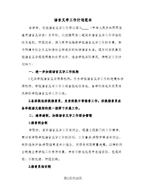 语言文字工作计划范本（五篇）