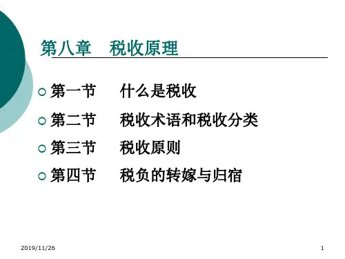 第八章税收原理66092558