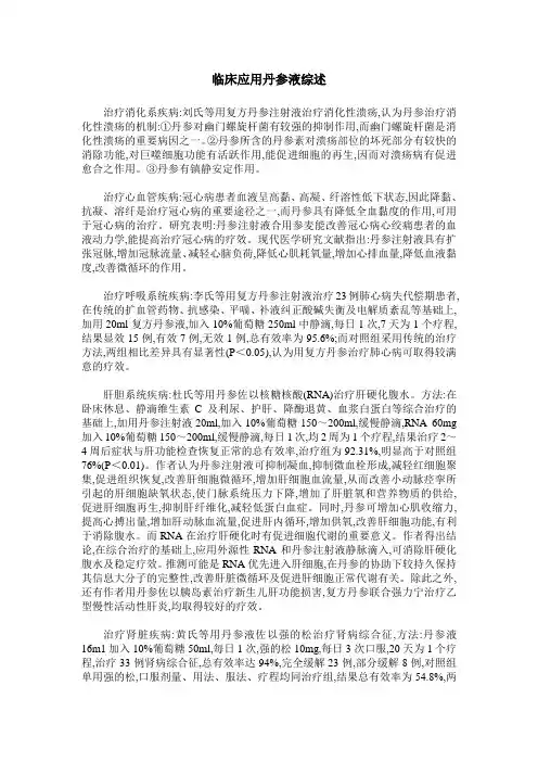 临床应用丹参液综述