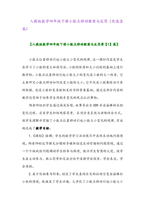 2023年人教版数学四年级下册小数点移动教案与反思(优选3篇)